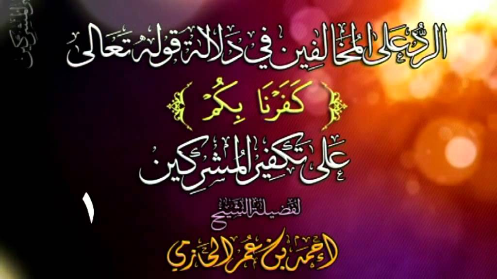 الرد على المخالفين في دلالة قوله تعالى كفرنا بكم  على تكفير المشركين 1