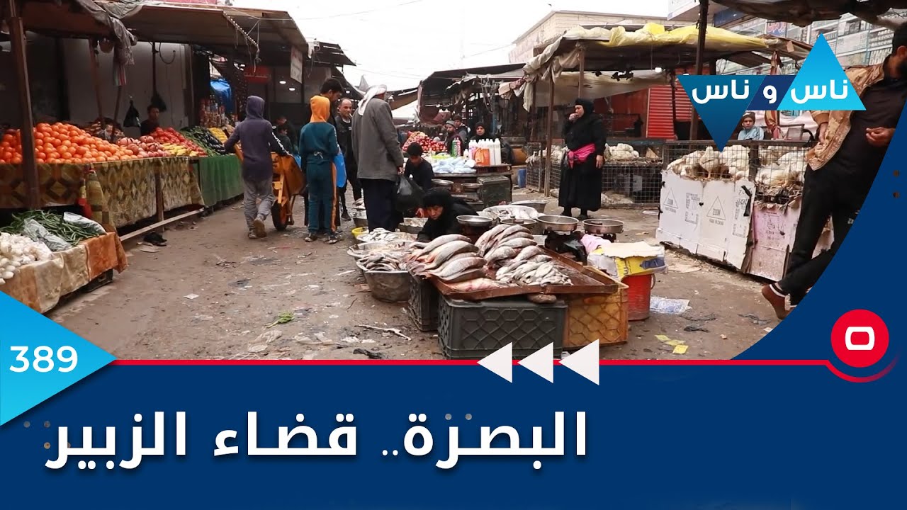 البصرة.. قضاء الزبير - ناس وناس ٢٠٢٣ - الحلقة ٣٨٩