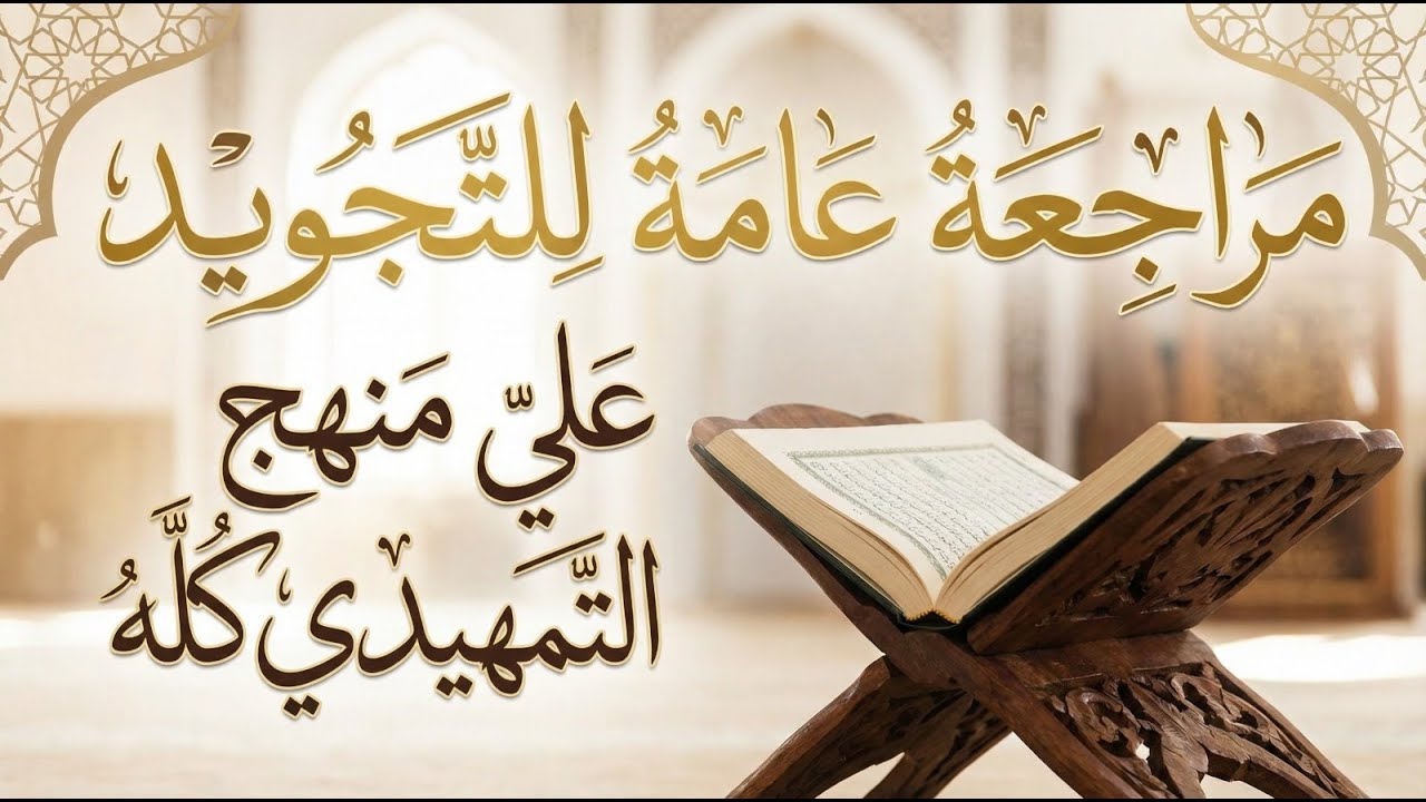 مراجعة عامة للتجويد علي منهج التمهيدي كله
