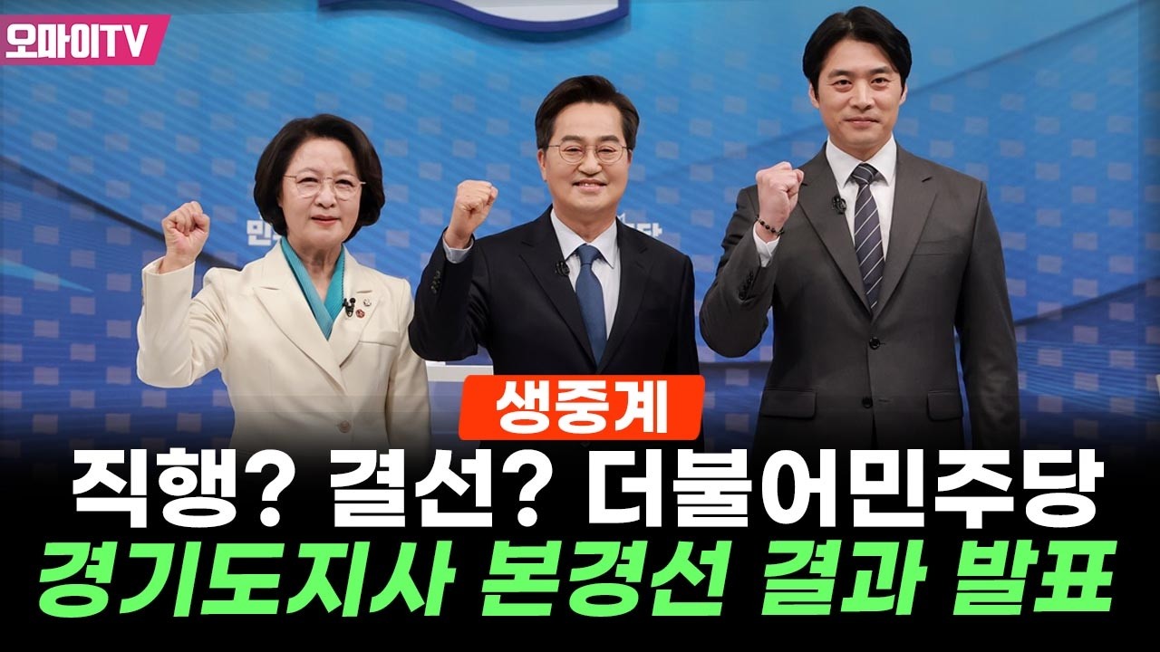 [생중계] 직행? 결선? 더불어민주당 경기도지사 본경선 결과 발표 (2026. 4. 7. 오후)