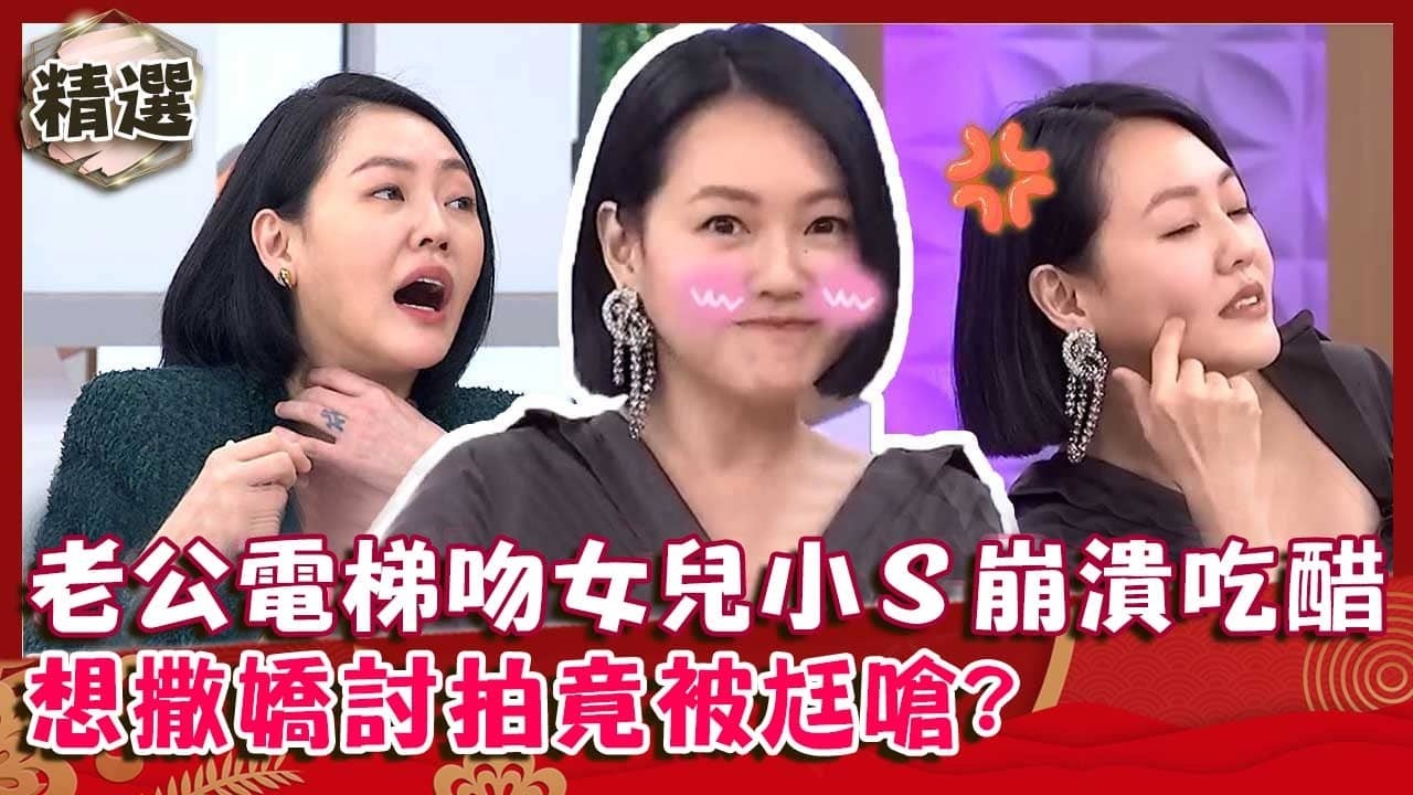我才是多餘的！老公電梯吻女兒小Ｓ崩潰：對我沒這樣過！想撒嬌討拍竟被尪嗆：還想跟小孩比？【#小姐不熙娣】精選✨