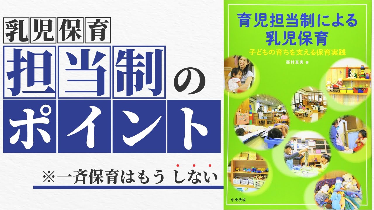 【一斉保育を卒業】乳児の育児担当性のススメ