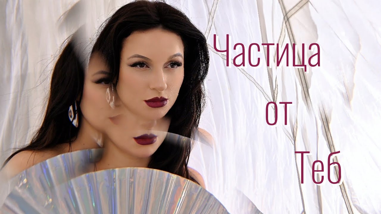 ЧАСТИЦА ОТ ТЕБ - KristinSax 