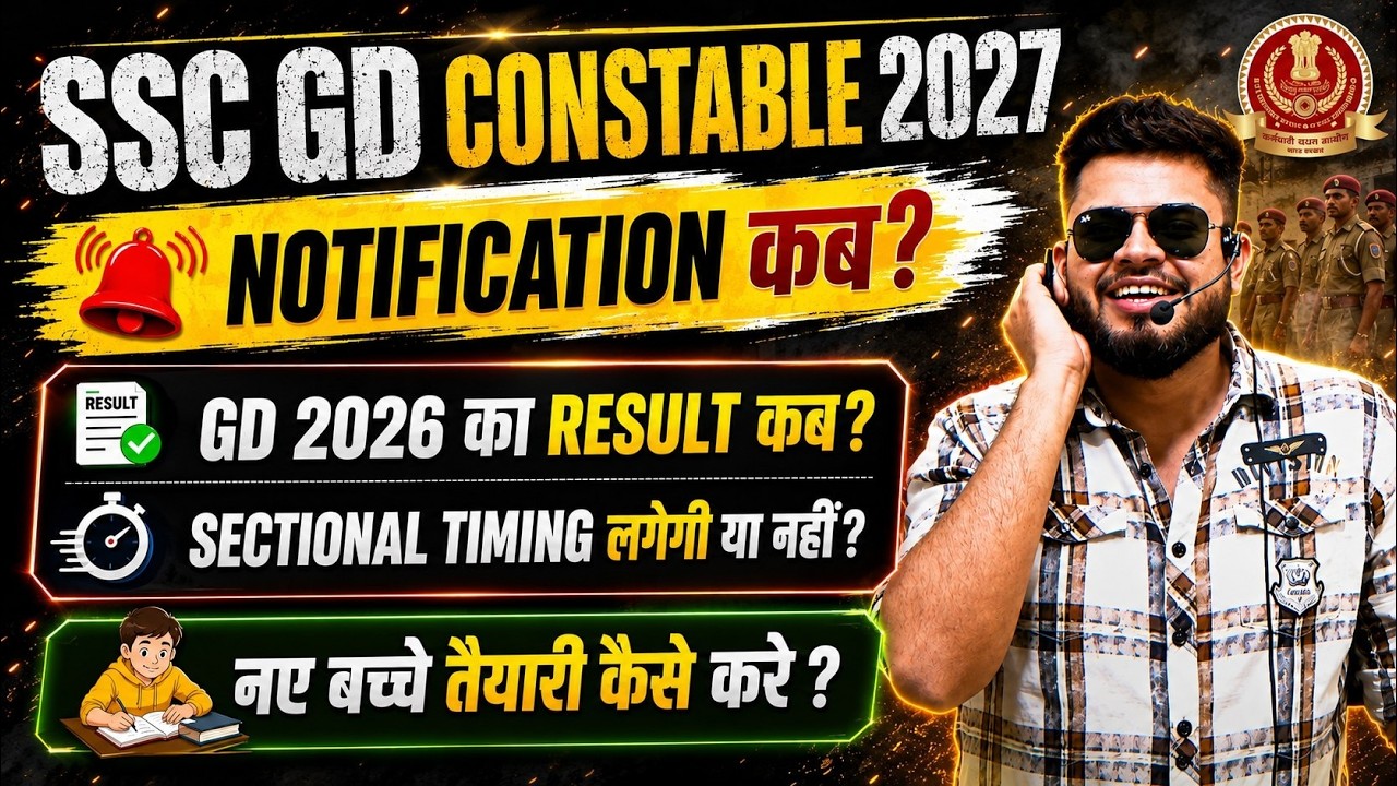 SSC GD Constable 2027 notification कब ? ssc gd 2026 result कब ? sectional timing होगी या नहीं ?