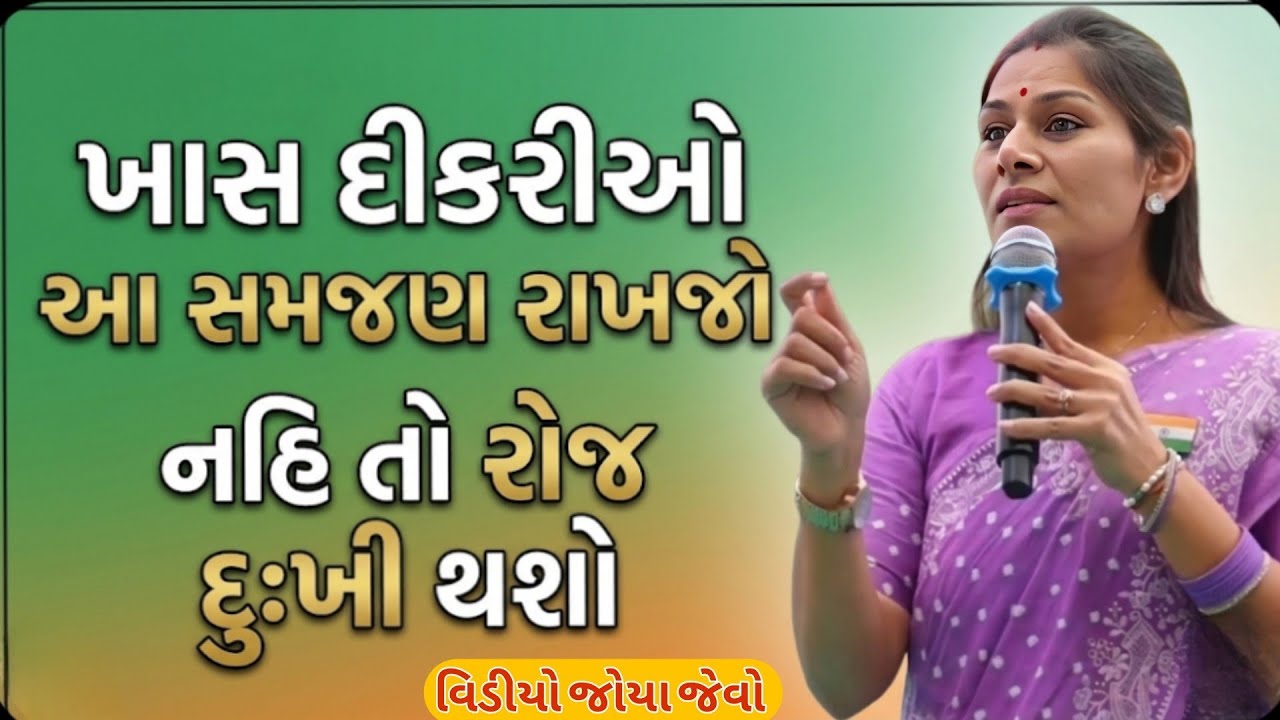 ખાસ દીકરીઓ આ સમજણ રાખજો નહિ તો રોજ દુ:ખી થશો//Ankita Mulani Best Gujarat motivation//