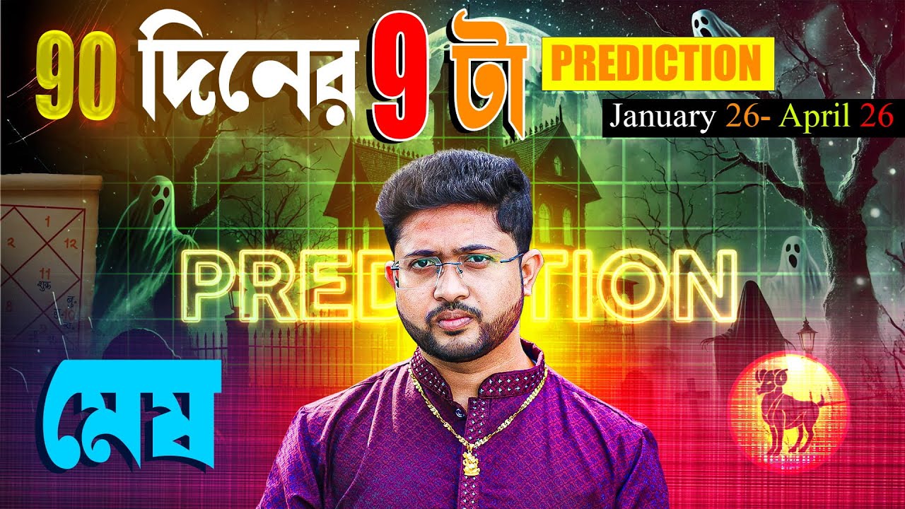 মেষ ♈🐏 রাশি। Aries ♈🐏 Sign । ৯০ দিনের ৯-টা prediction সম্পর্কে।