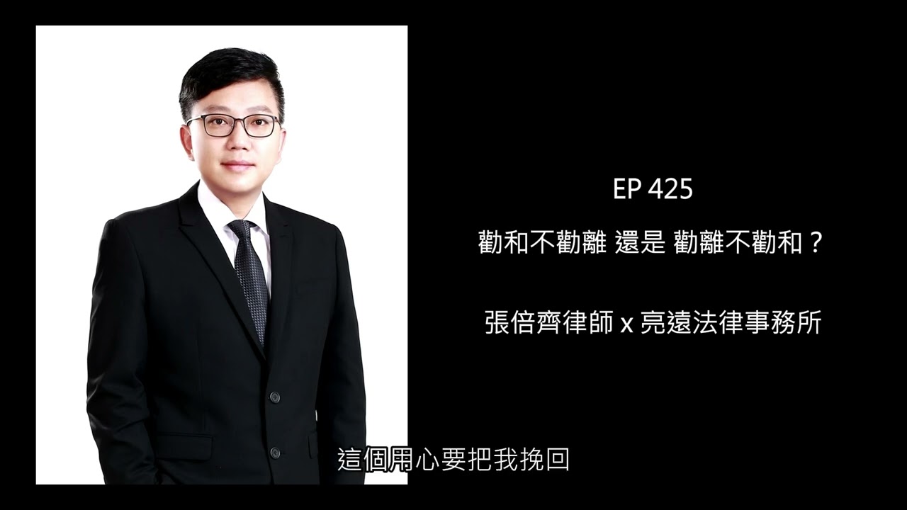 EP 425 勸和不勸離 還是 勸離不勸和？【張倍齊律師 X 法律護身符】