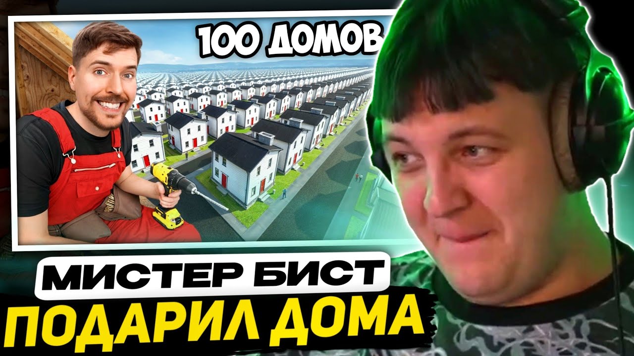 ПЯТЁРКА СМОТРИТ - Я построил 100 домов и раздал их! | Мистер Бист