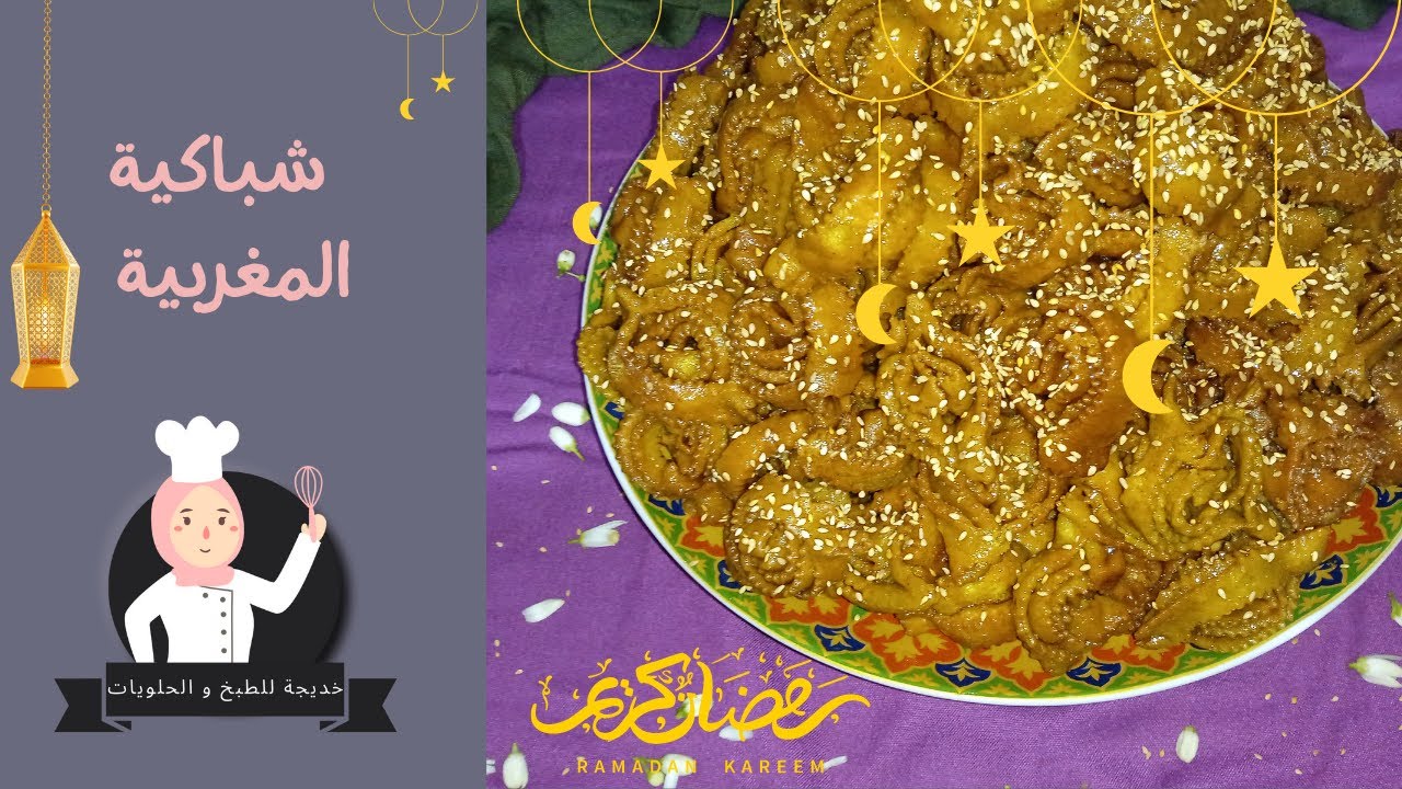 الشباكية المغربية او المخرقة الملكية المخزنية مقومة على حقها وطريقها  لذيذة باللوز و الزنجلان هشيشة