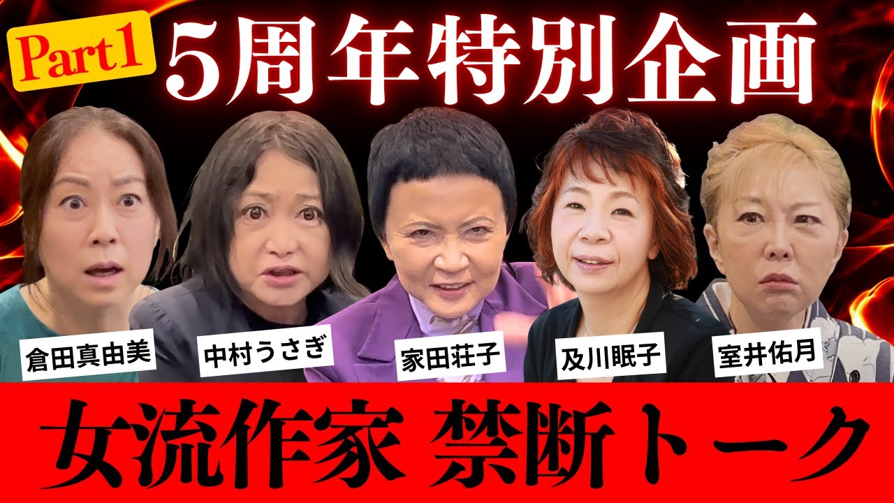 【禁断企画】女流作家たちが大暴露！NGなしの赤裸々トークPart 1【ゲスト：室井佑月・倉田真由美・中村うさぎ・及川眠子】