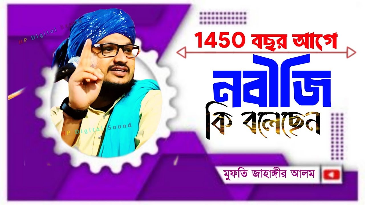 1450 বছর আগে নবীজি কি বলেছেন┇mufti jahangir alam new waz┇মুফতি জাহাঙ্গীর আলম রেজভী / bangla jalsa