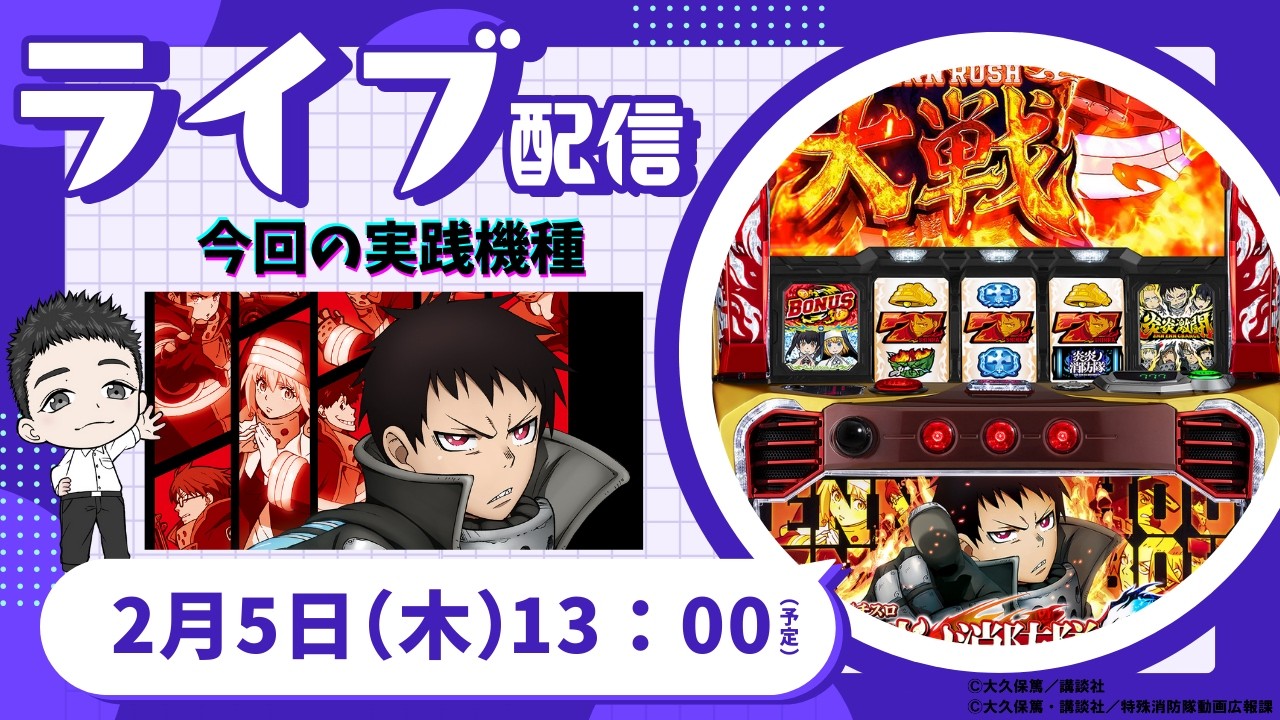 【オータ西店　店休日配信】Lパチスロ 炎炎ノ消防隊2