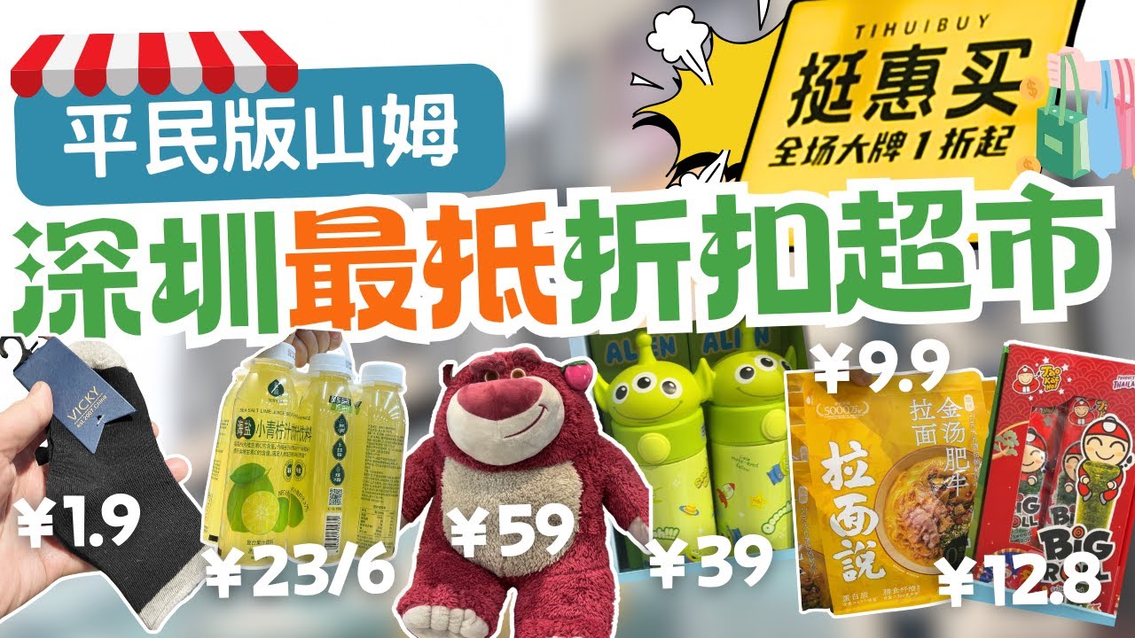 深圳遊🌟「挺惠買」超市｜平民版山姆｜🛒生活用品、零食飲品、迪士尼系列！