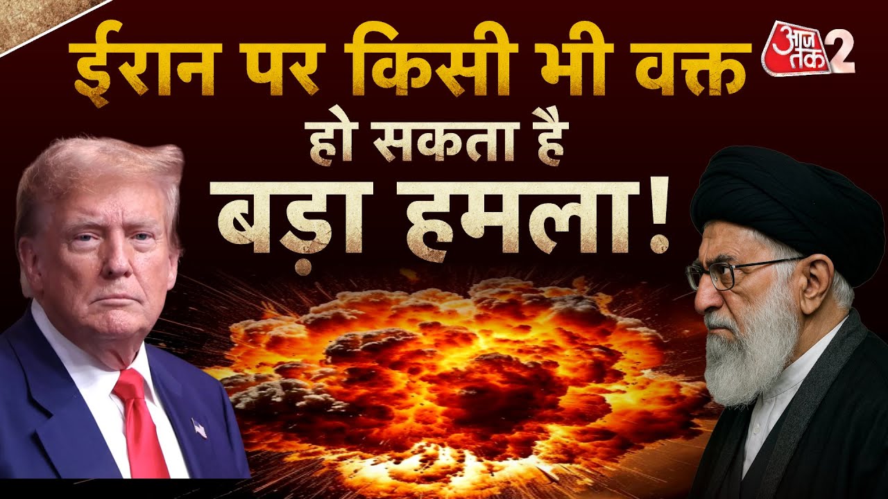 AAJTAK 2 LIVE | IRAN पर AMERICA ने की हमले की तैयारी! क्या KHAMENEI का भी होगा MADURO वाला हाल? AT2