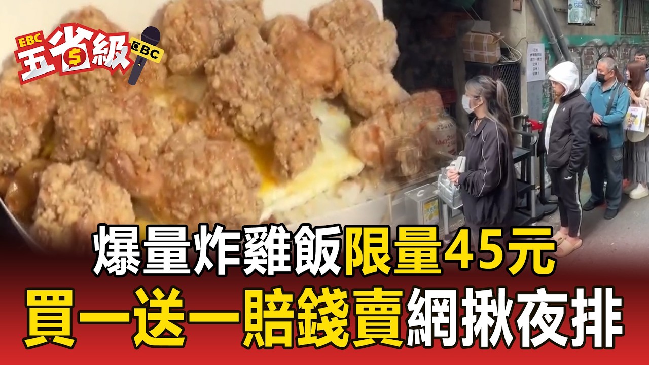 爆量炸雞飯「限量45元」網揪團：要夜排嗎？ 買一送一「賠錢賣」排隊人龍逾50米【東森五省級】