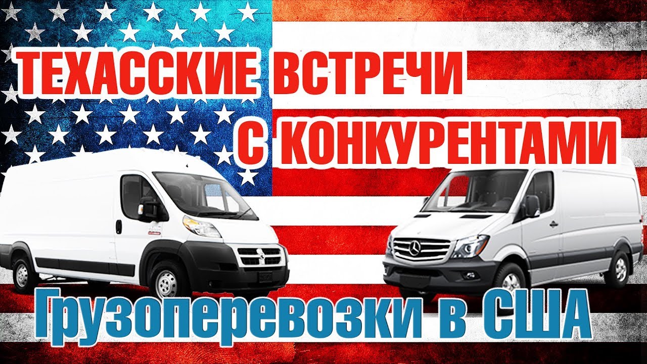 ТЕХАССКИЕ ВСТРЕЧИ С КОНКУРЕНТАМИ. Грузоперевозки в США DB#159