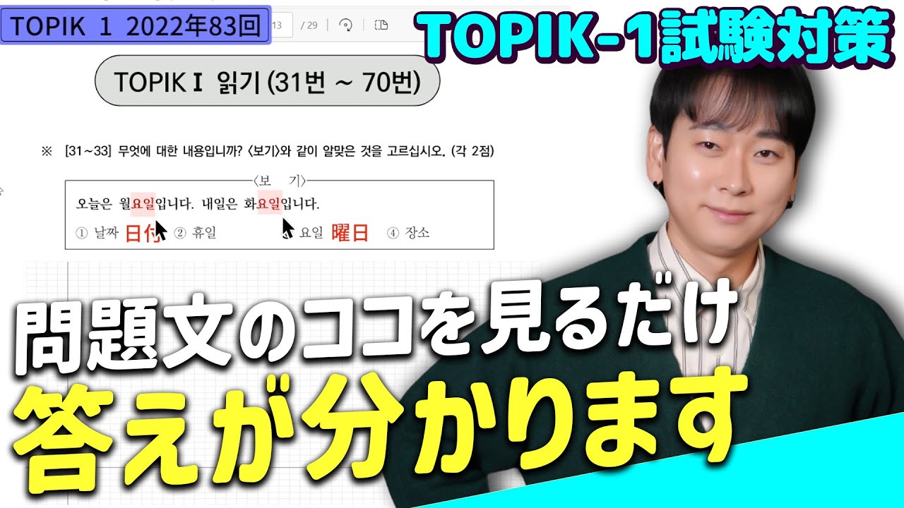 【TOPIK1 試験対策】問題文を適当に読んでも合格する方法｜韓国語講座