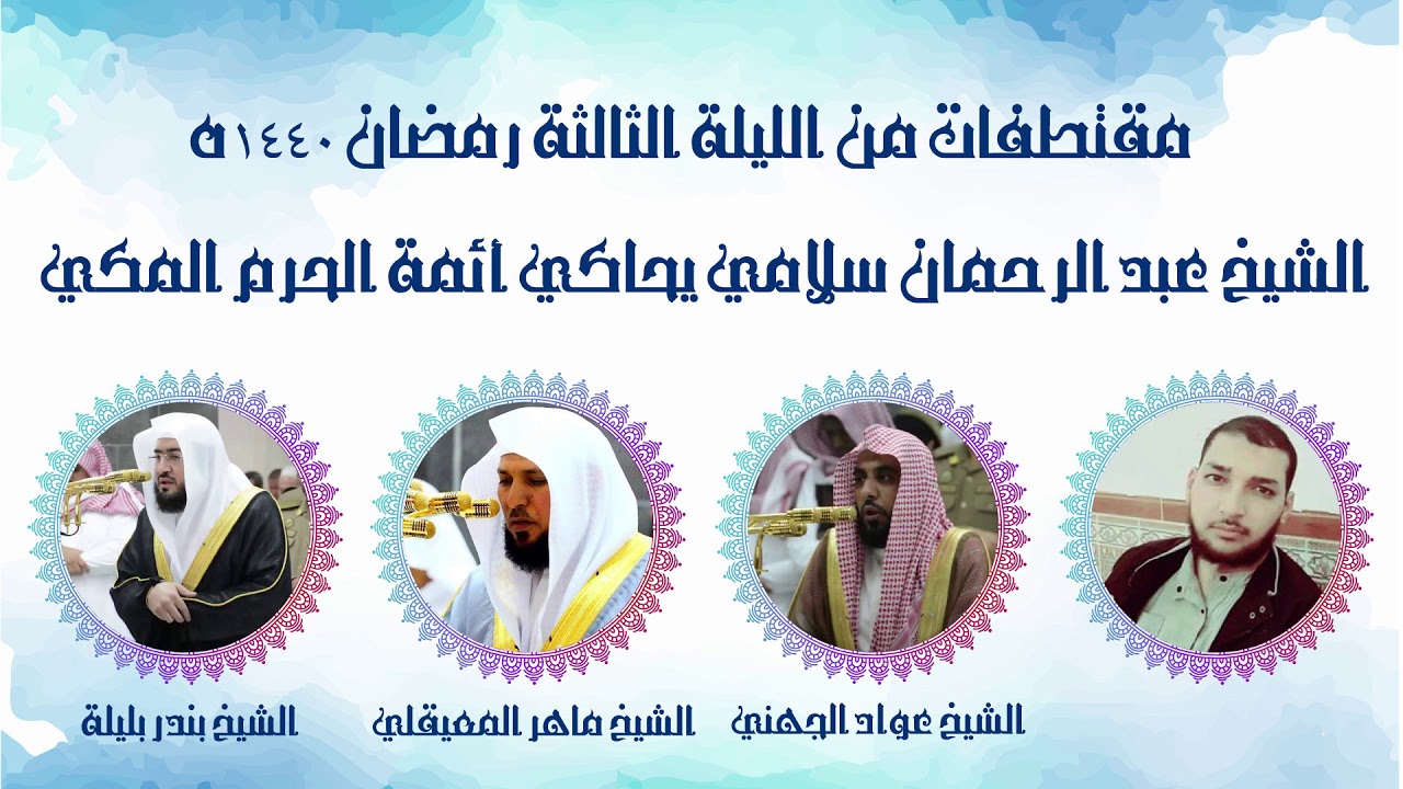 الشيخ عبد الرحمان سلامي يحاكي ائمة الحرم المكي