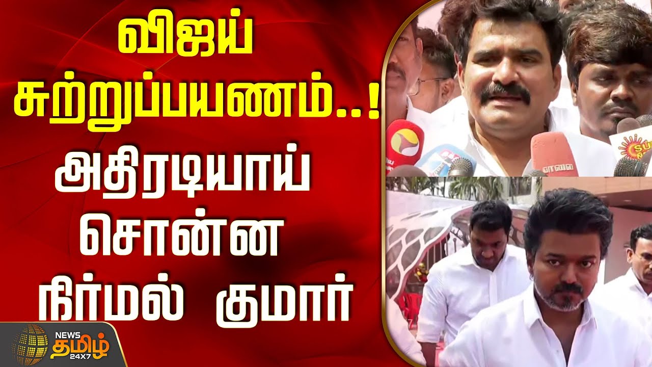 விஜய் சுற்றுப்பயணம்..!அதிரடியாய் சொன்ன நிர்மல் குமார்..! | CTR Nirmal Kumar