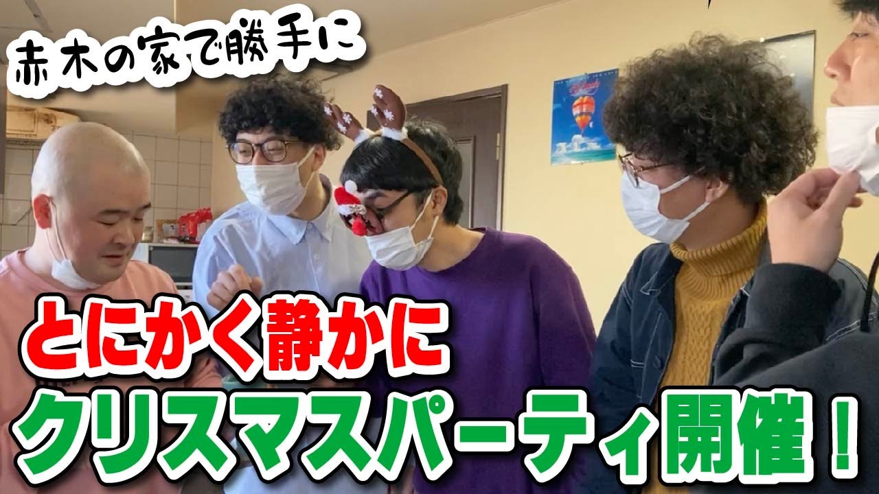【赤木編】とにかく静かにクリスマスパーティ！！まさかの出来事連発！？