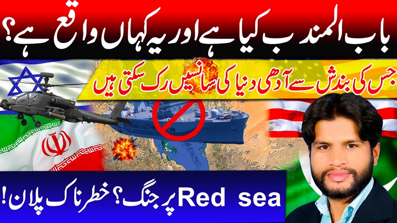 Bab al-Mandab Explained | The World's Most Dangerous Sea Route | Iran, Israel, USA Tensions