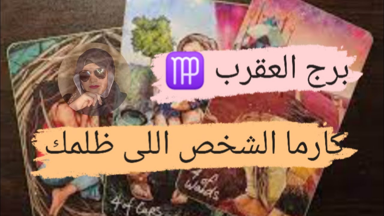 برج العقرب ♍ قراءه كارما لأى شخص ظلمك بالحياه هل نال جزائه هل ندمان مع ميرو 🌬️