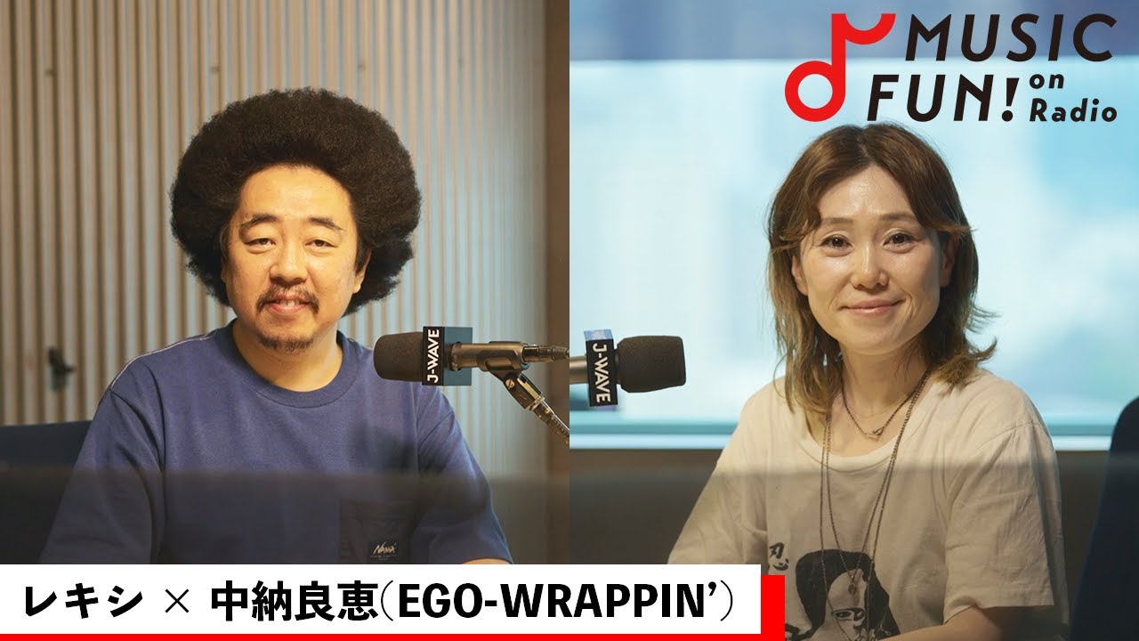 【レキシ】中納良恵（EGO-WRAPPIN'）との音楽対談 /レキシと中納が共感し合う「ライブあるある」/ ビビっときたEGO-WRAPPIN' Gt.森との出会い【J-WAVE・WOW MUSIC】