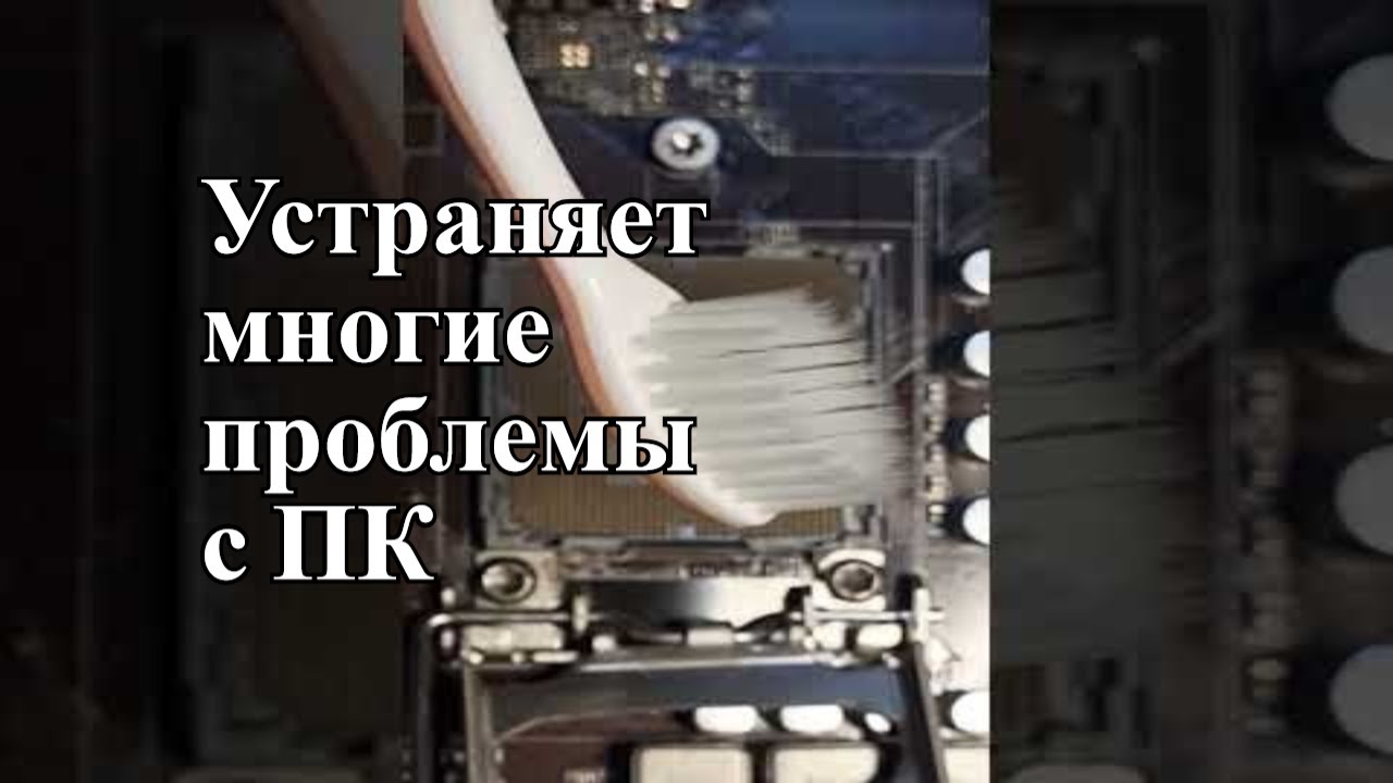Как очистить сокет процессора на материнке