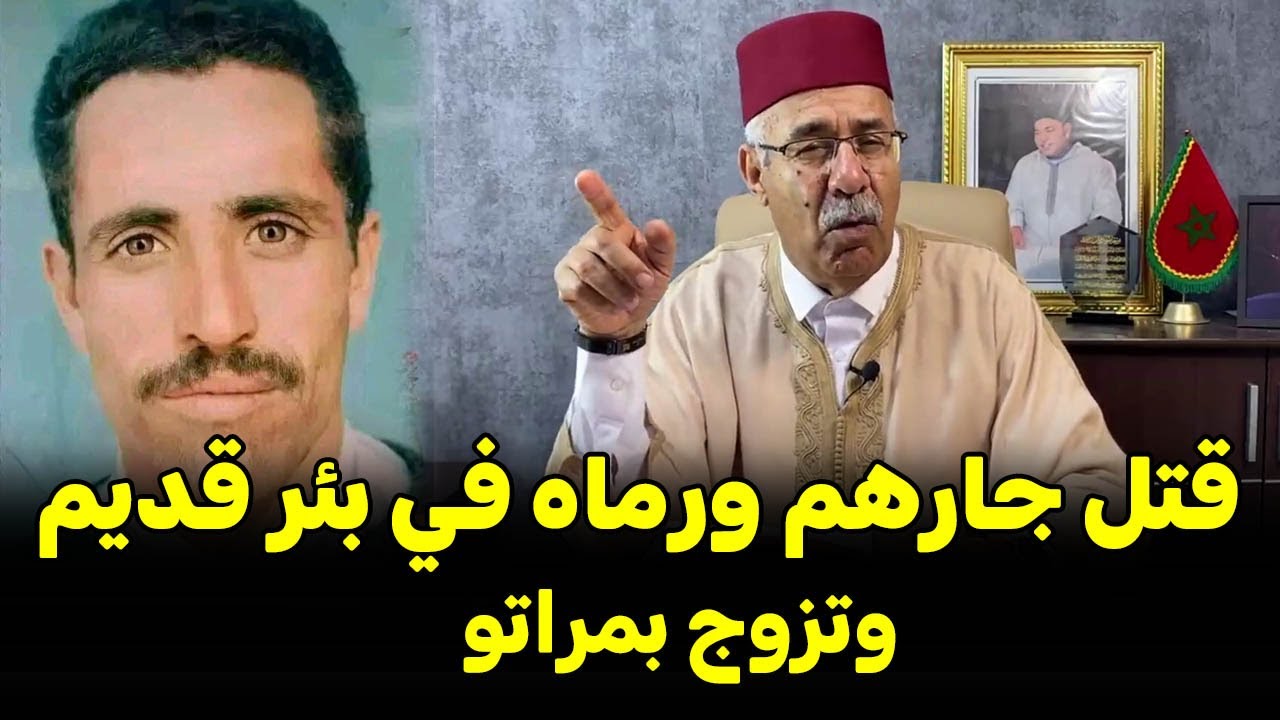 عبد القادر خراز يحكي ....خيانة الجار...  قتل جارهم ورماه في بئر قديم وتزوج بمراتو