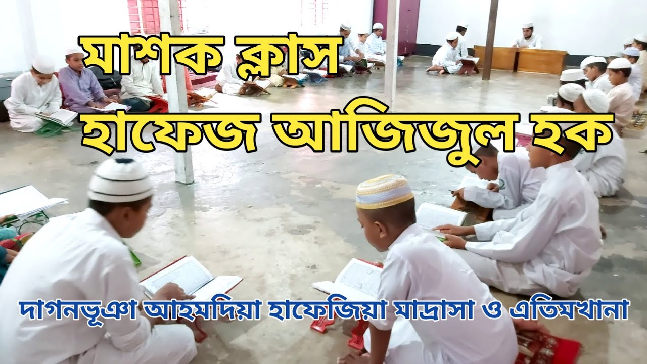 মাশক ক্লাস || কুরআন মাশক ক্লাস