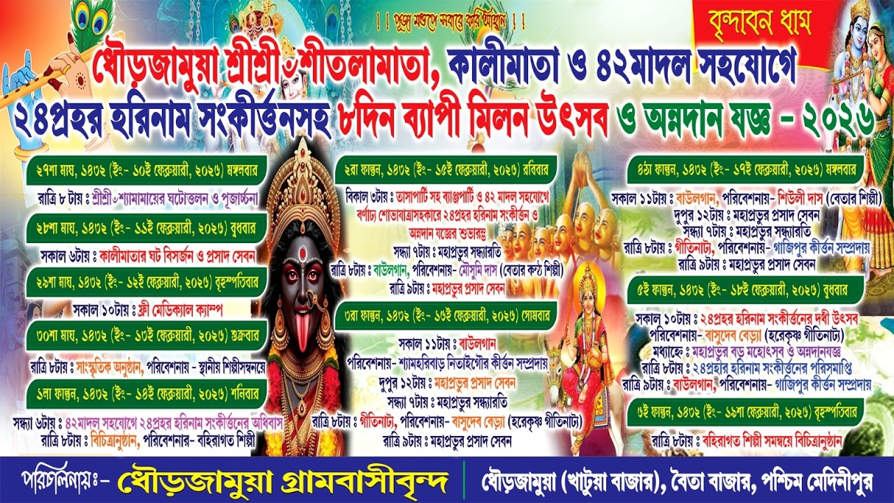 ✨ধৌড়জামুয়া শ্রী শ্রী শীতলামাতা , শ্রী শ্রী কালীমাতা ও ২৪প্রহর হরিনাম সংকীৰ্ত্তন ও অন্নদান যজ্ঞ✨