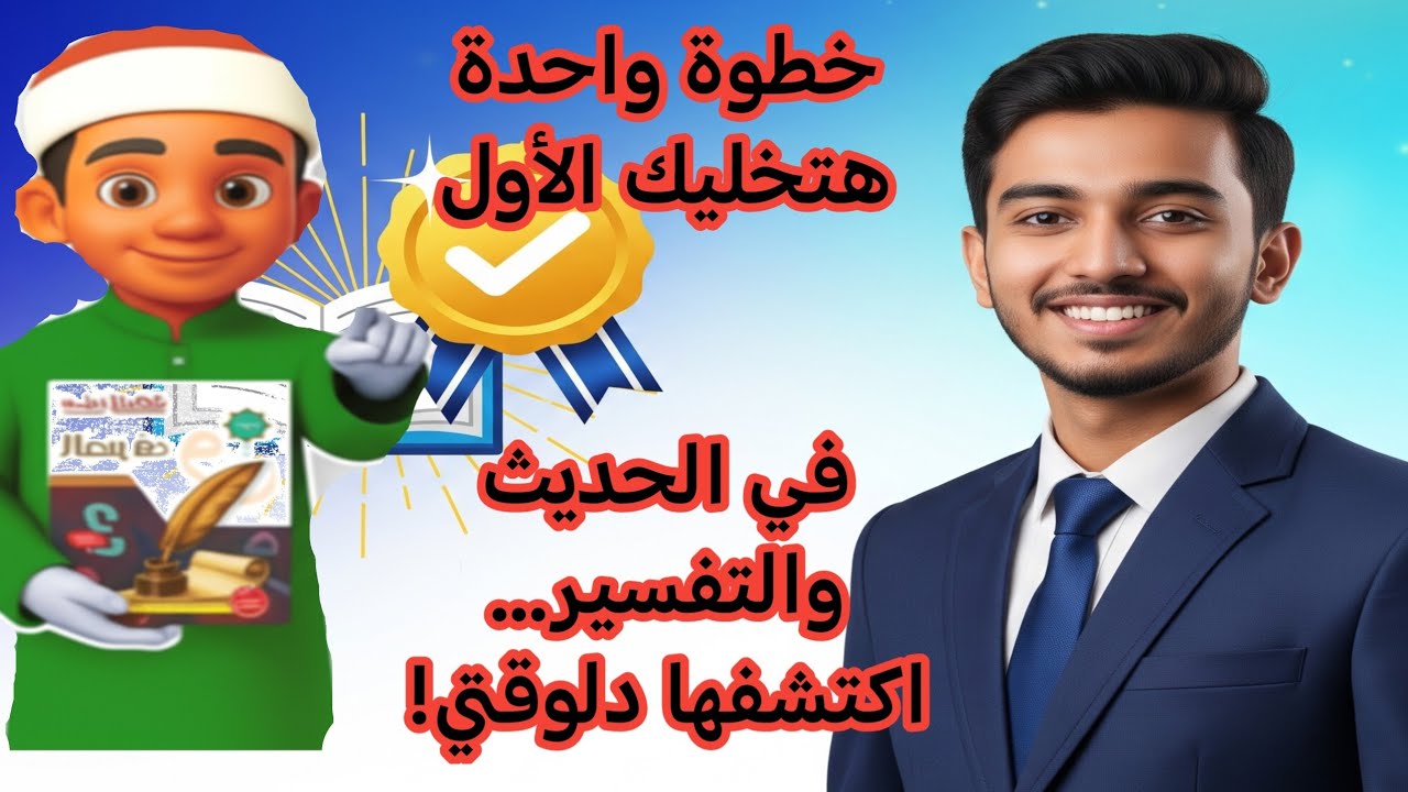 🚀 خطوة واحدة هتخليك الأول في الحديث والتفسير… اكتشفها دلوقتي! الأستاذ أحمد البنا 01095085437
