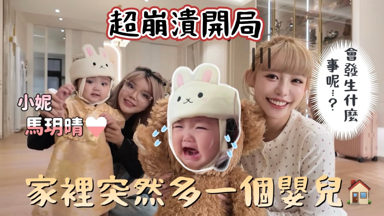 歡迎流量網紅👶🏻小妮入住我家🏠親自下廚她會捧場嗎⋯？