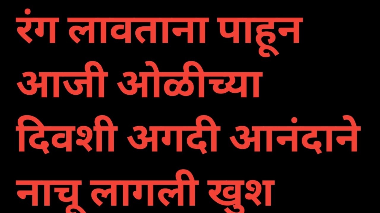 स्वानंदी समरला रंग लावताना बघून आजी क्षणासाठी खूप खुश झाली Episode review