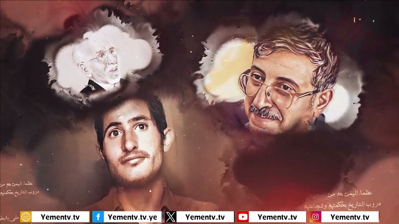 عظماء من اليمن | الحلقة الثامنة والعشرون 