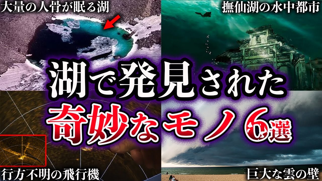 【ゆっくり解説】湖で発見された奇妙なモノ６選