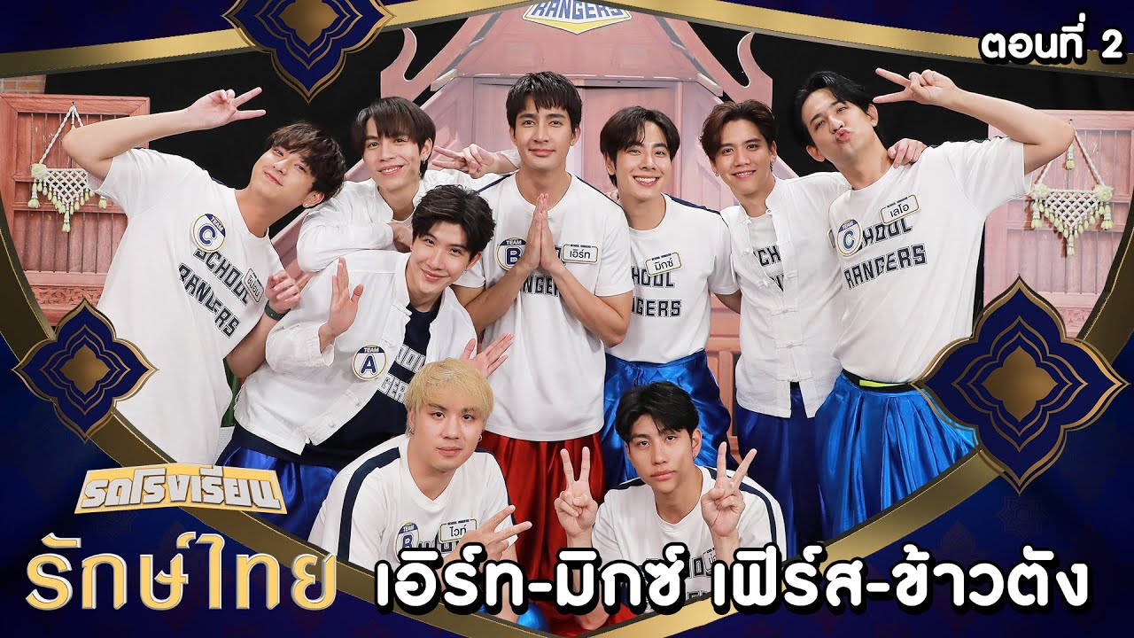 รถโรงเรียน School Rangers [EP.274] | ตอนพิเศษ รถโรงเรียน รักษ์ไทย ตอนที่ 2