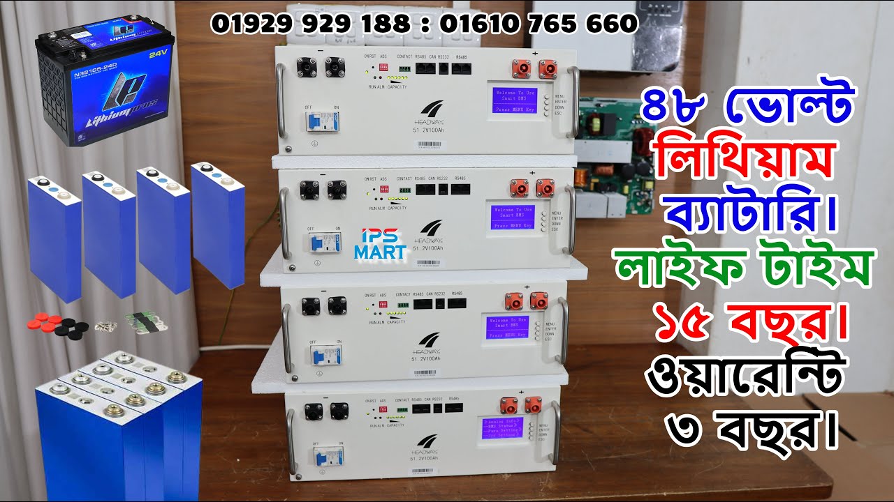 ৪৮ ভোল্ট লিথিয়াম ব্যাটারি। ভিতরে কি কি আছে দেখে নিন। 48 Volt Lithium Battery Price in BD