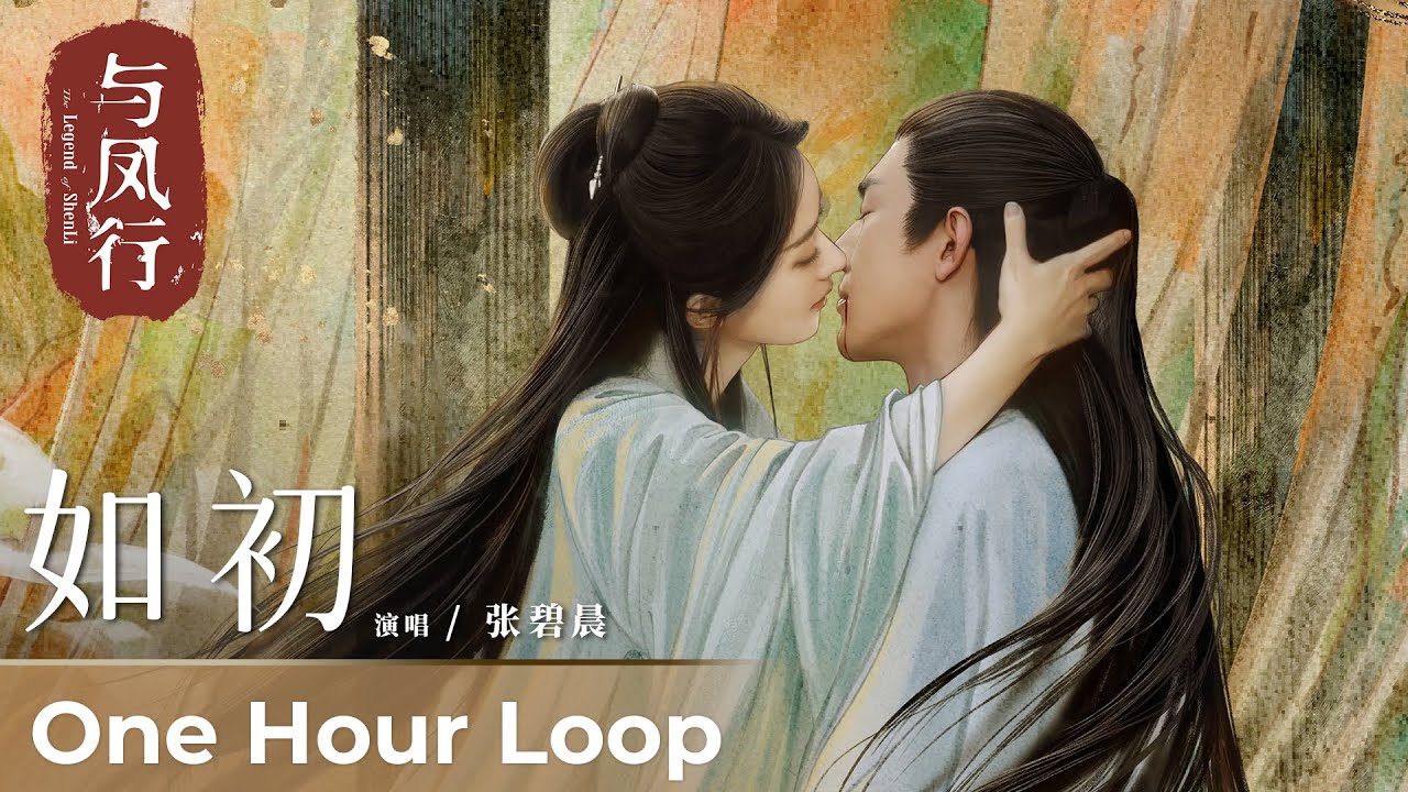 【One Hour Loop】The Legend of ShenLi《与凤行》 | Ending Song《如初》