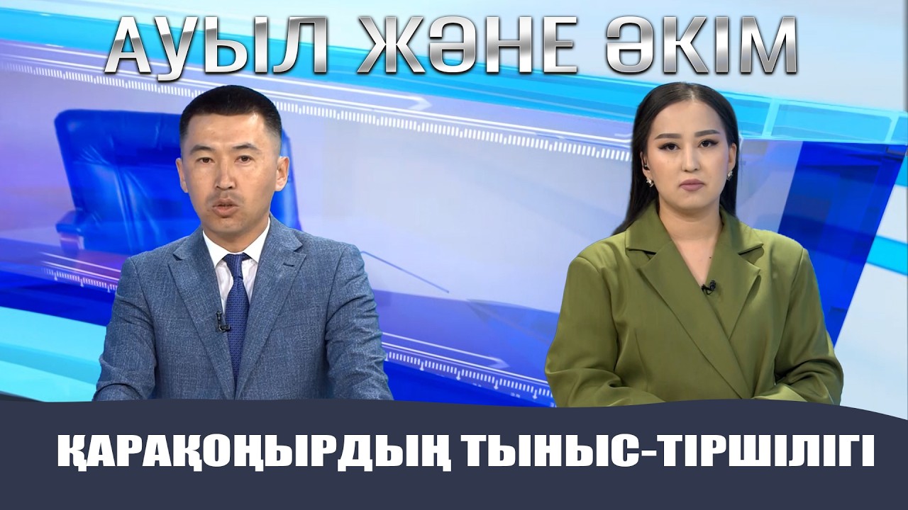 Ауыл және Әкім | Қарақоңырдың тыныс-тіршілігі
