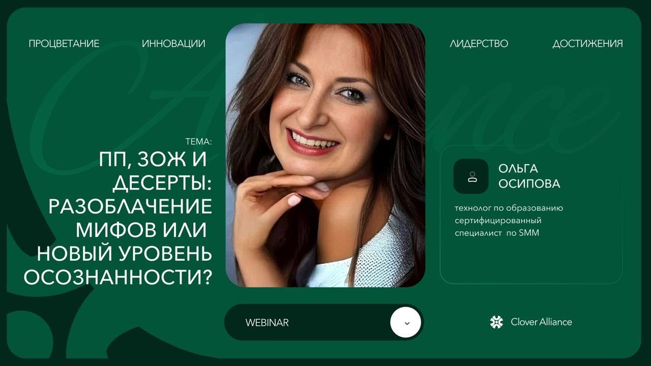 ПП, ЗОЖ и десерты: разоблачение мифов или новый уровень осознанности? - Ольга Осипова