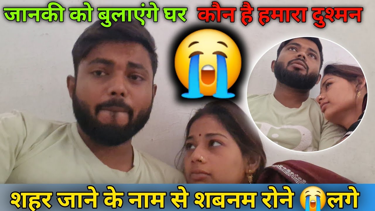  जानकी को बुलाएंगे घर कौन है हमारा दुश्मन। शहर जाने के नाम से सबनम रोने लगे@user-mt7sx3lu5w 