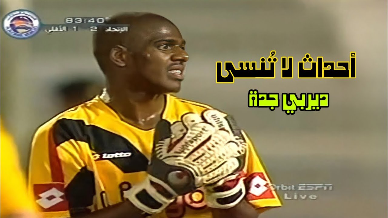 ملخص مباراة الاتحاد vs الاهلي - من روائع ديربيات جدة ( 2005-2006 )