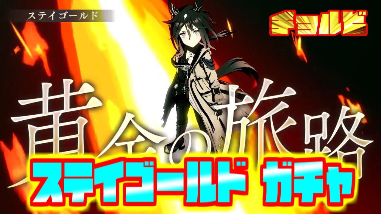 ウマ娘 ステイゴールド 開運ガチャ　チョルビ