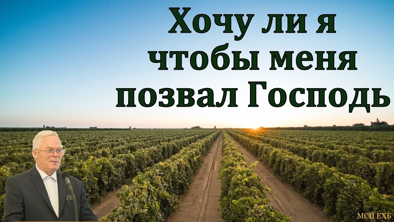 Хочу ли я, чтобы меня позвал Господь. Я. Я. Янц. МСЦ ЕХБ