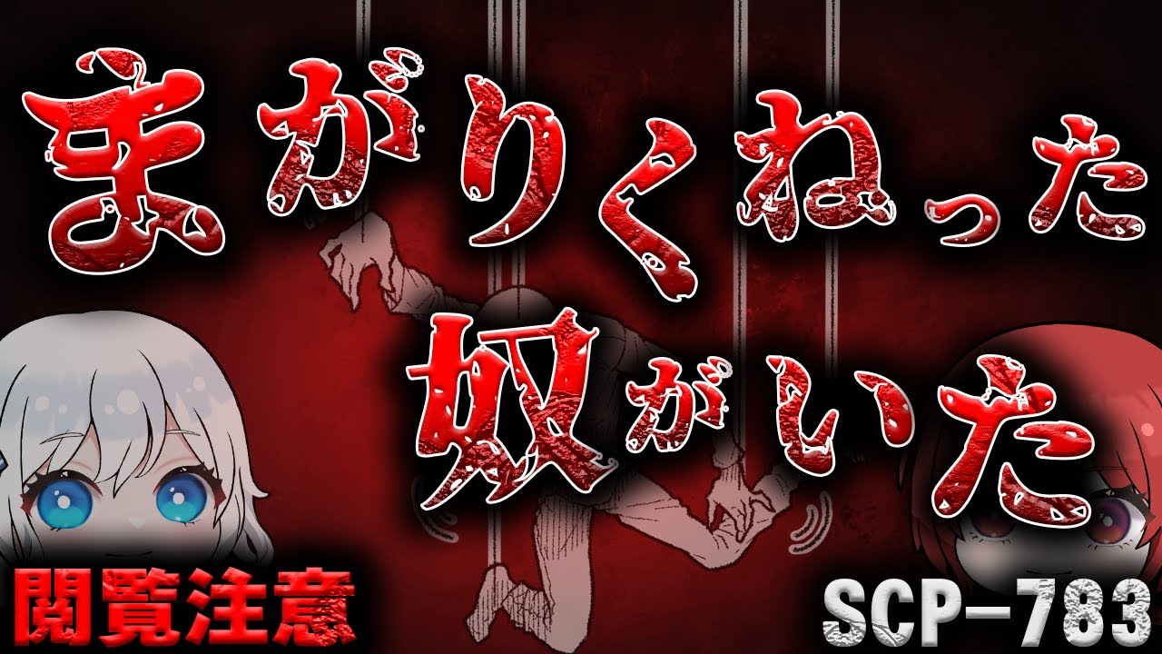 【ゆっくりSCP解説】ひしゃげた被害者…日没後に出現する■■の正体とは…。【SCP-783】