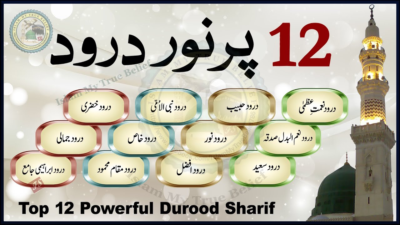 12 Pur Noor Durood | Top 12 Powerful Durood Sharif | 12 Rabi ul Awal Darood | 12 Purnoor Duain