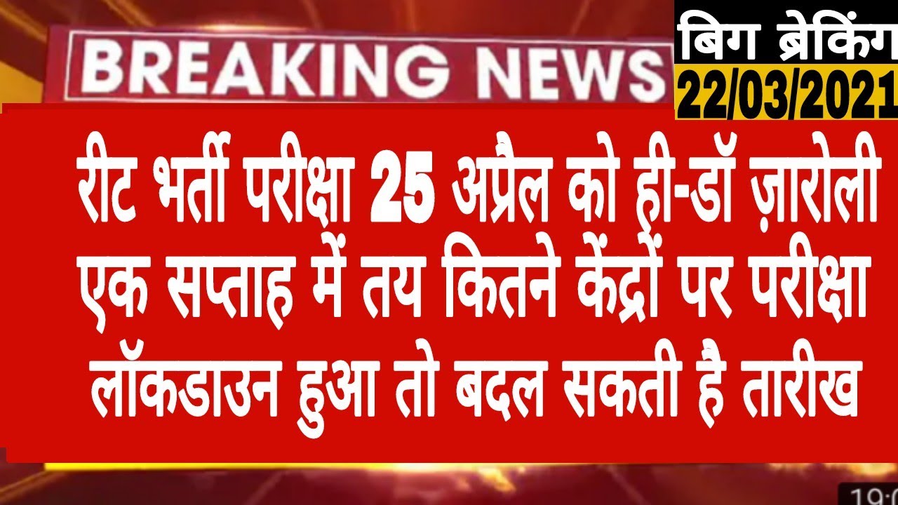 रीट भर्ती परीक्षा 25 अप्रैल को ही होगी|Reet 2021 exam date latest news today |Reet 2021 news|#Reet