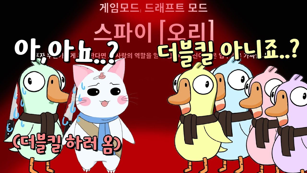 어케 알았지!? (구스구스덕, 덕몽어스)