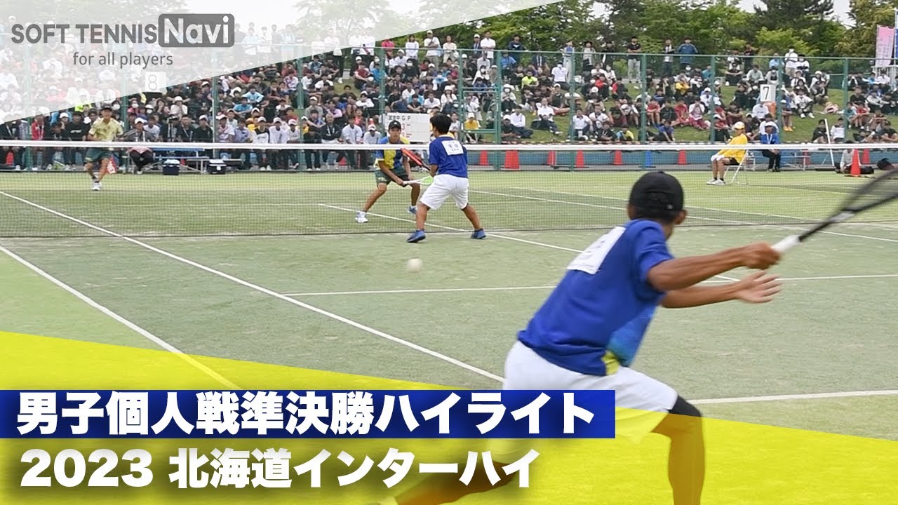 2023インターハイ ソフトテニス 男子個人戦準決勝ハイライト